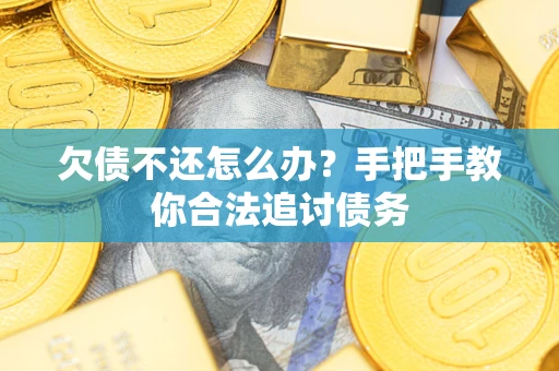 武汉欠债不还怎么办？手把手教你合法追讨债务