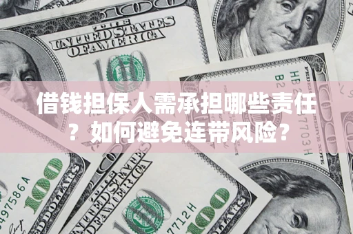 武汉借钱担保人需承担哪些责任？如何避免连带风险？