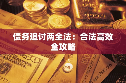 武汉债务追讨两全法：合法高效全攻略