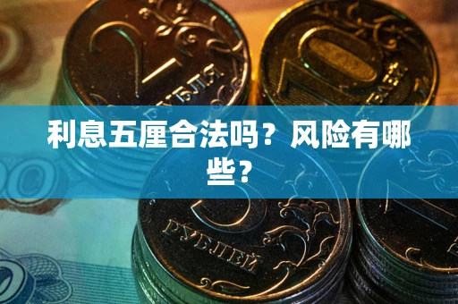 武汉利息五厘合法吗？风险有哪些？
