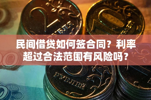 武汉民间借贷如何签合同？利率超过合法范围有风险吗？