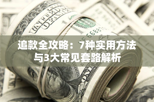 武汉追款全攻略：7种实用方法与3大常见套路解析