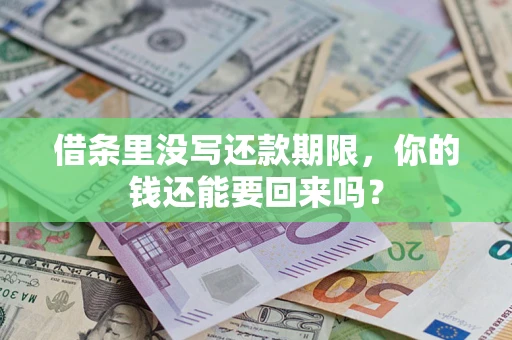 武汉借条里没写还款期限，你的钱还能要回来吗？