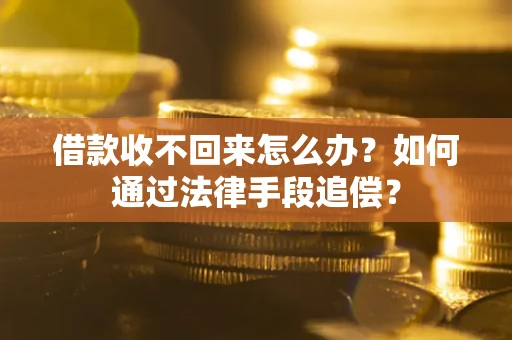 武汉借款收不回来怎么办？如何通过法律手段追偿？