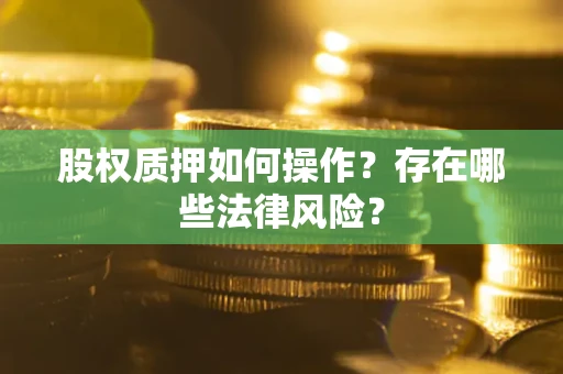 武汉股权质押如何操作？存在哪些法律风险？