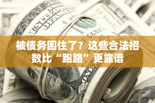 武汉被债务困住了？这些合法招数比“跑路”更靠谱