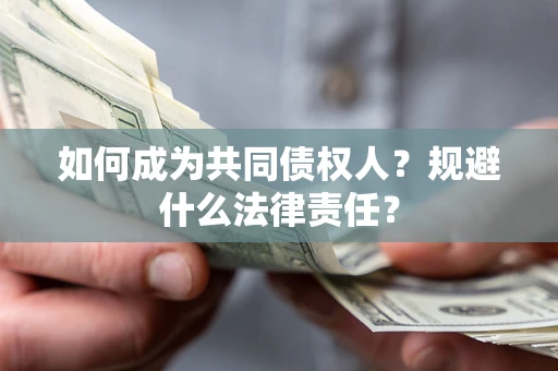 武汉如何成为共同债权人？规避什么法律责任？