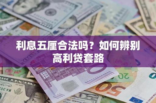 武汉利息五厘合法吗？如何辨别高利贷套路