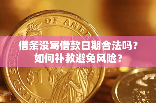 武汉借条没写借款日期合法吗？如何补救避免风险？