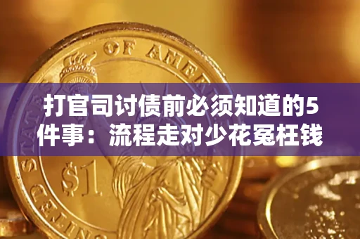 武汉打官司讨债前必须知道的5件事：流程走对少花冤枉钱