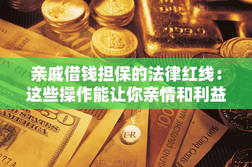 武汉亲戚借钱担保的法律红线：这些操作能让你亲情和利益两不误