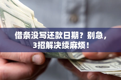武汉借条没写还款日期？别急，3招解决续麻烦！