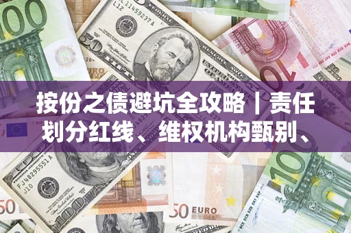 武汉按份之债避坑全攻略｜责任划分红线、维权机构甄别、纠纷处理全流程拆解