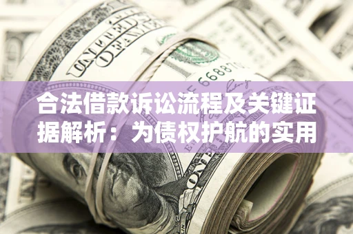 武汉合法借款诉讼流程及关键证据解析：为债权护航的实用指南