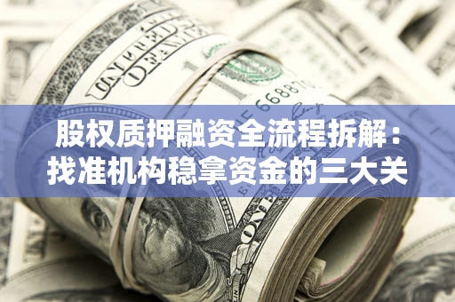 武汉股权质押融资全流程拆解：找准机构稳拿资金的三大关键