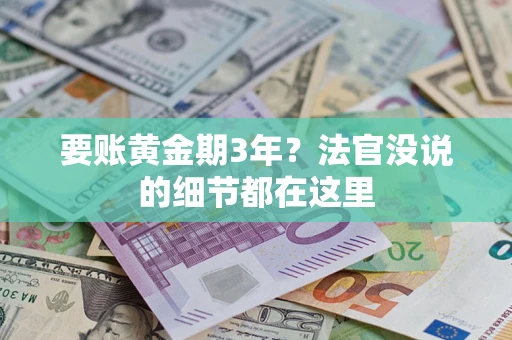 武汉要账黄金期3年？法官没说的细节都在这里