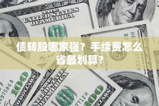 武汉债转股哪家强？手续费怎么省最划算？