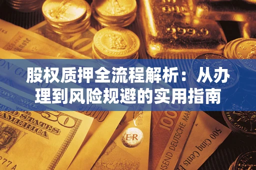 武汉股权质押全流程解析：从办理到风险规避的实用指南