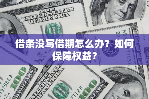 武汉借条没写借期怎么办？如何保障权益？