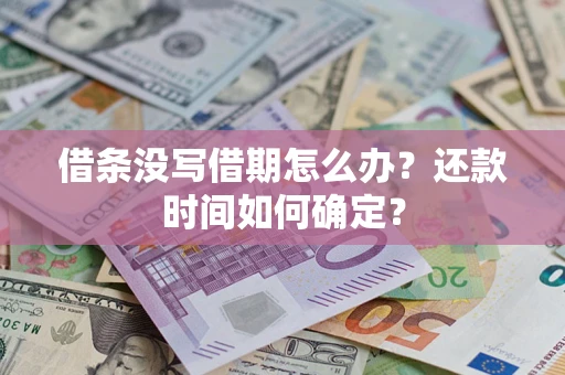武汉借条没写借期怎么办？还款时间如何确定？