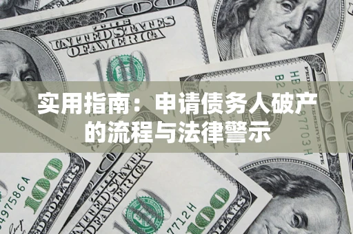 武汉实用指南：申请债务人破产的流程与法律警示