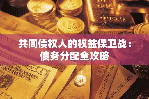 武汉共同债权人的权益保卫战：债务分配全攻略