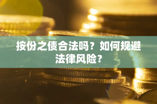 武汉按份之债合法吗？如何规避法律风险？