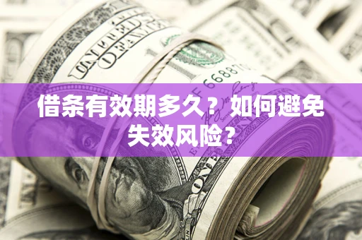 武汉借条有效期多久？如何避免失效风险？