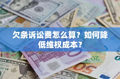 武汉欠条诉讼费怎么算？如何降低维权成本？