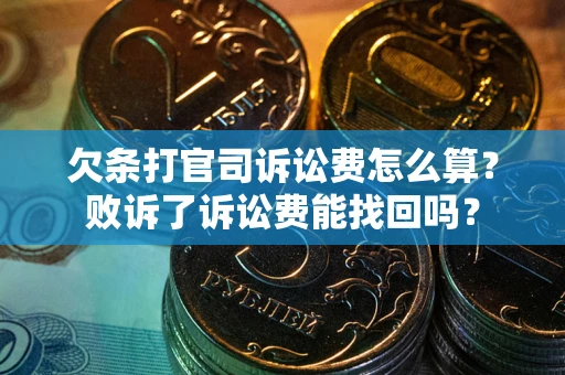 武汉欠条打官司诉讼费怎么算？败诉了诉讼费能找回吗？