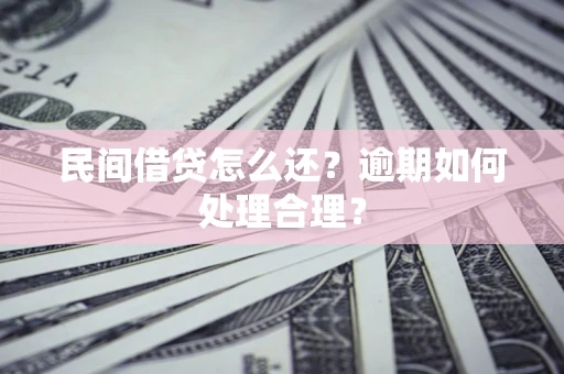 武汉民间借贷怎么还？逾期如何处理合理？