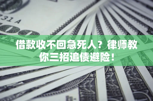 武汉借款收不回急死人？律师教你三招追债避险！
