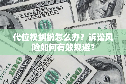 武汉代位权纠纷怎么办？诉讼风险如何有效规避？