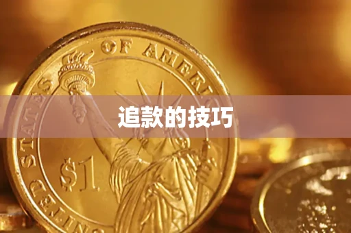 武汉追款的技巧