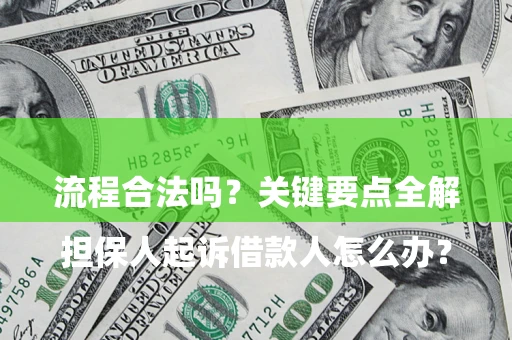 武汉

担保人起诉借款人怎么办？流程合法吗？关键要点全解析
