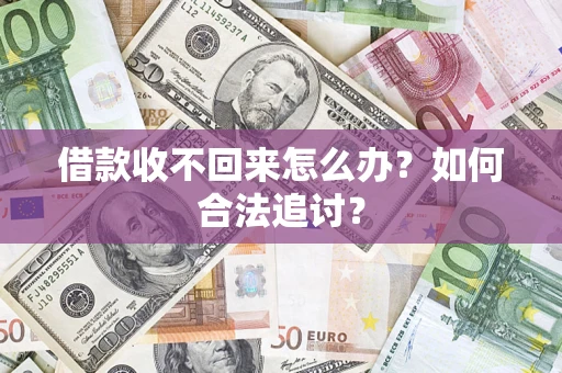 武汉借款收不回来怎么办？如何合法追讨？
