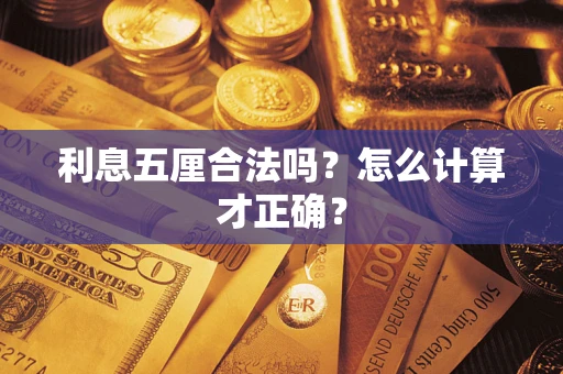 武汉利息五厘合法吗？怎么计算才正确？