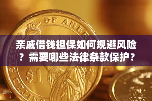 武汉亲戚借钱担保如何规避风险？需要哪些法律条款保护？