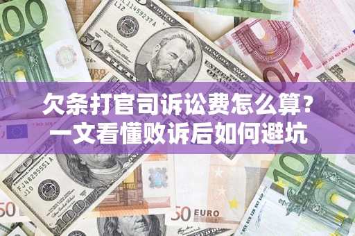 武汉欠条打官司诉讼费怎么算？一文看懂败诉后如何避坑