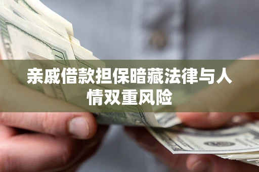 武汉亲戚借款担保暗藏法律与人情双重风险