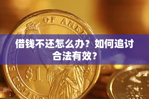 武汉借钱不还怎么办？如何追讨合法有效？
