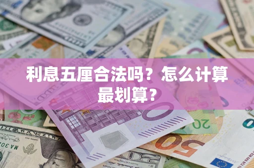 武汉利息五厘合法吗？怎么计算最划算？