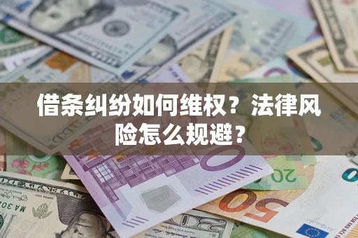 武汉借条纠纷如何维权？法律风险怎么规避？