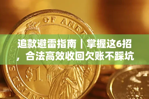 武汉追款避雷指南｜掌握这6招，合法高效收回欠账不踩坑