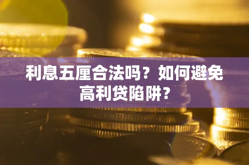 武汉利息五厘合法吗？如何避免高利贷陷阱？