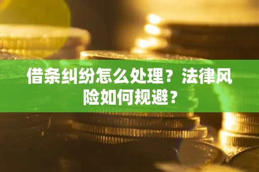 武汉借条纠纷怎么处理？法律风险如何规避？