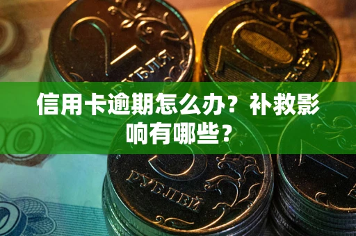 武汉信用卡逾期怎么办？补救影响有哪些？