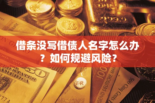 武汉借条没写借债人名字怎么办？如何规避风险？