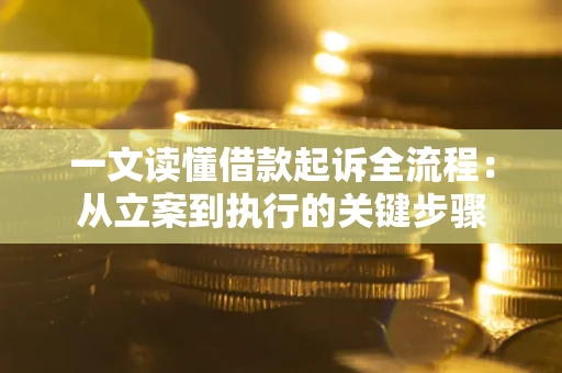 武汉一文读懂借款起诉全流程：从立案到执行的关键步骤