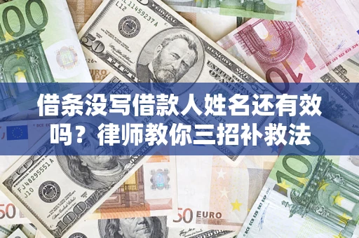 武汉借条没写借款人姓名还有效吗？律师教你三招补救法